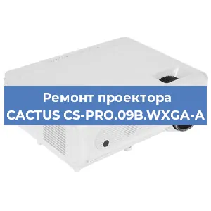 Ремонт проектора CACTUS CS-PRO.09B.WXGA-A в Красноярске
